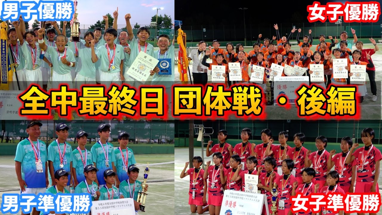 【日本一の笑顔】全中の団体戦最終日に密着！今年の日本一になるチームはどこだ！？【ソフトテニス/SOFT TENNIS】