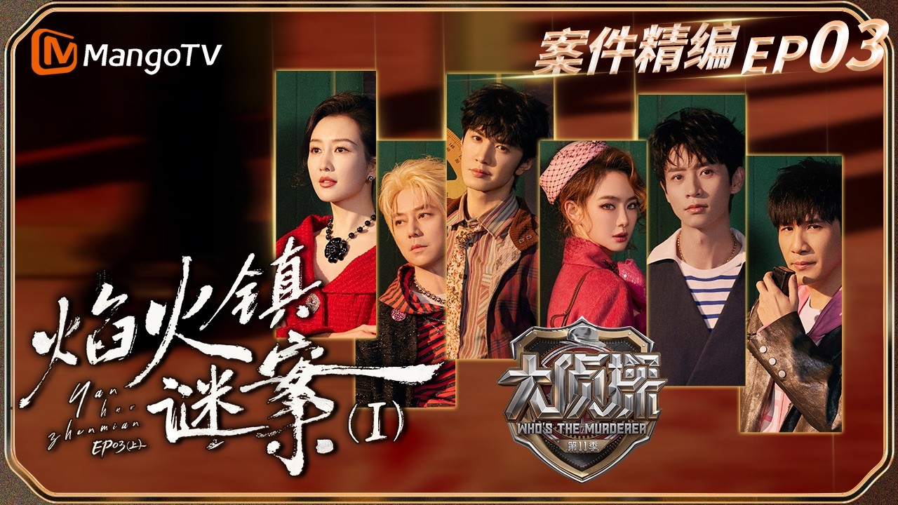 【完整版】《大侦探11》EP03：魏晨陈哲远爆笑互怼 戚薇怒喷”戚销售“做法不对| 焰火镇谜案Ⅰ| Who's The Murderer · S11 | MangoTV
