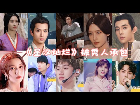 吴磊赵露思《星汉灿烂》被秀人承包了，有暗恋杨紫的，有李现小弟