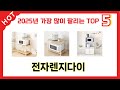 실제 구매 많은 전자렌지다이 추천 5종