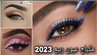 مكياج عيون ربيع2023للعيدتعليم المكياج خطوة بخطوةmakeup tutorialاجمل مكياج عيون بنات مكياج خفيف للعين