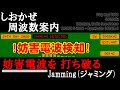 [妨害電波対策] [周波数案内] [ジャミング] [しおかぜ]