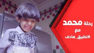 رحلة محمد مع تطبيق هادف.. شوفوا وش سوى
