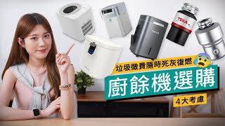 廚餘機如何選擇？乾燥式、生物分解式、粉碎型大不同 那款最方便、最環保？容量、處理能力、氣味、噪音問題大拆解｜廣東話