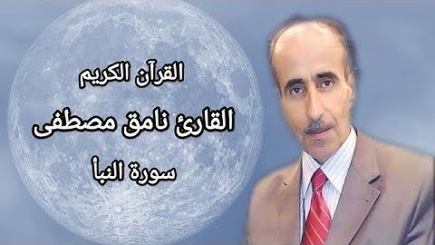 نامق مصطفى سورة النبأ