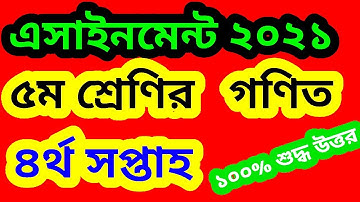 পঞ্চম শ্রেণির গনিত এসাইনমেন্ট ২০২১ Class 5 Math assignment 2021 ৫ম শ্রেণির গণিত এসাইনমেন্ট ৪র্থ