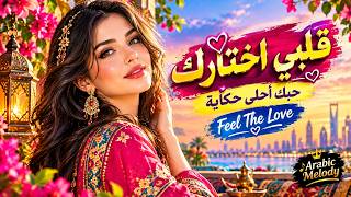 قلبي اختارك حبك أحلى حكاية                                                             - اسمعها