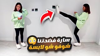 سارة فضحتنا 🤦‍♀️ شوفو شو لابسة 👀🫢