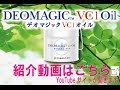 デオマジックＶＣ１オイル