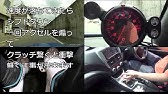 Mtシフトアップのコツ 大胆にアクセルを踏み込みタイミングよくクラッチを繋ぐ練習 Youtube