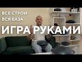 Как играть на глюкофоне руками? Вся база по игре руками.