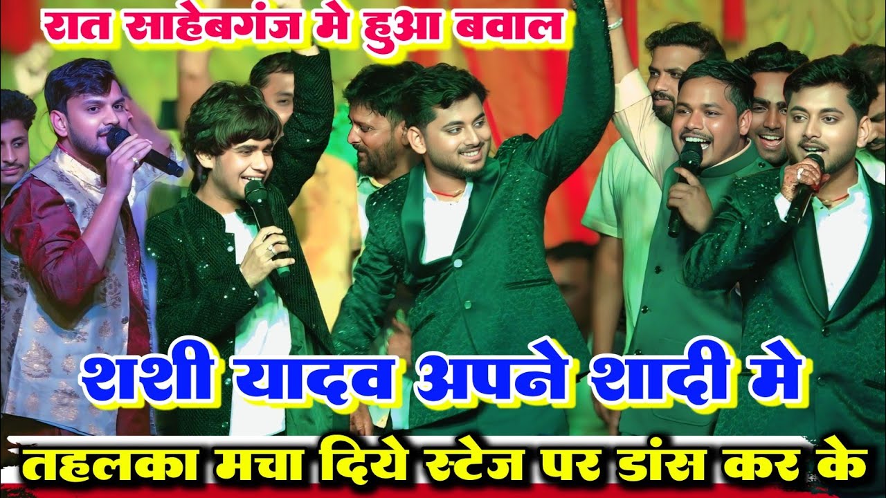 कॉमेडी स्टार ll शशि यादव अपने शादी में मनी मेराज के टीम के साथ स्टेज पर खूब किया डांस और मस्ती