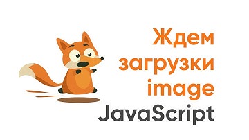 Ожидаем загрузку изображения JavaScript, плюс - ограничиваем скорость загрузки