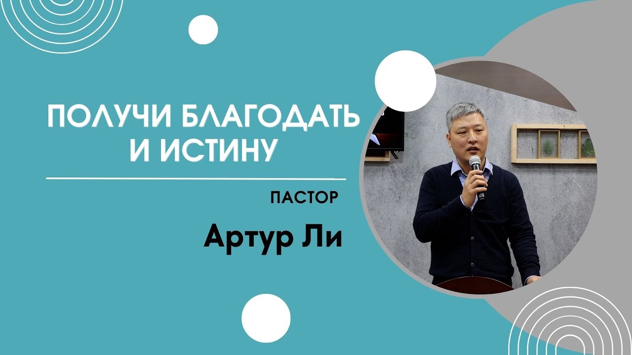 Получи благодать и истину l Пастор Артур Ли - YouTube