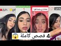 4قصص كاملين اسراء نبيل اسراء نبيل