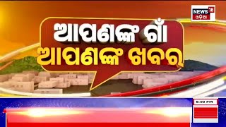 Apananka Gaon Apananka Khabar | Odisha News Today | Odia Latest News | 31 July 2023 | News18 Odia