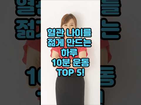 혈관 나이를 젊게 만드는 하루 10분 <strong>운동</strong> <strong>TOP</strong> 5!#<strong>운동</strong>#건강 #건강댄스 #따라하기쉬운운동#치매예방운동 #엄마댄스#근력운동 #건강운동#집에서할수있는운동 #유산소운동 #시니어운동