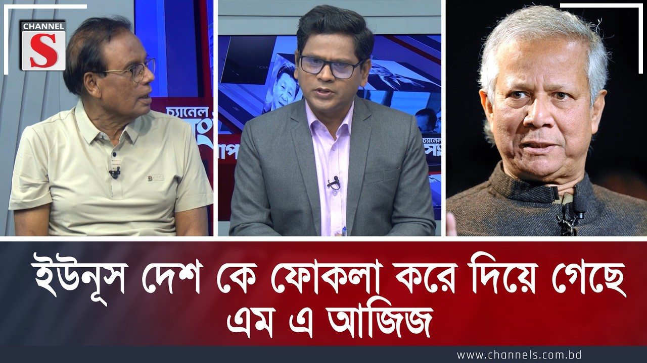 ইউনূস দেশ কে ফোকলা করে দিয়ে গেছে: এম এ আজিজ | Channe S Songlap | Talk Show | Channel S