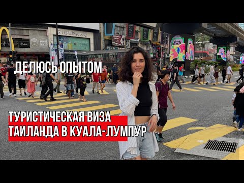 Туристическая Виза в Таиланд в 2023 | Визаран из Таиланда в Куала Лумпур