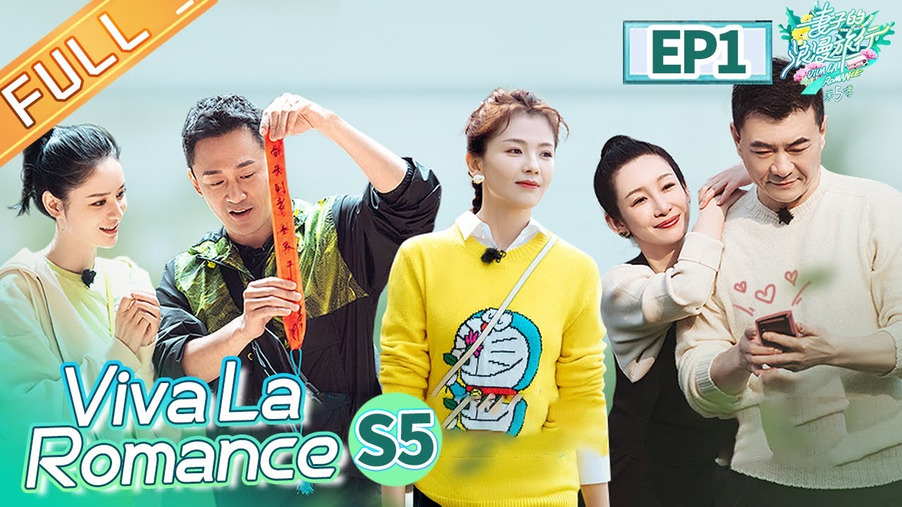 “Viva La Romance S5” EP12-2: Jiang Qinqin recalls famous dating scenes! | Mango TV