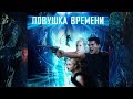 Ловушка времени (Фильм 2017) Боевик, фантастика, приключения Time Trap