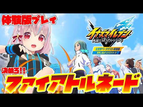 【体験版】イナズマイレブン 英雄たちのヴィクトリーロードやってみる！⚽🔥