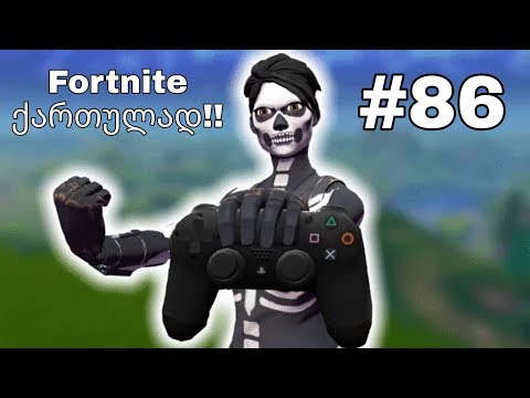 Fortnite Live ქართულად #86 Road To 450 Subs