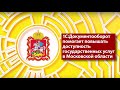 1С:Документооборот помогает повышать доступность госуслуг для организаций Московской области.