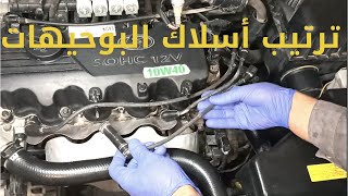 تأكد من ترتيب أسلاك بوجيهات سيارتك