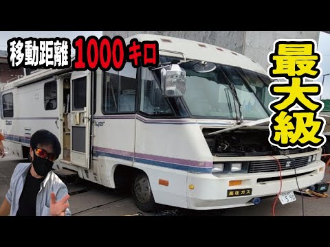 【救出】日本最大のキャンピングカーを救出できるのか？移動距離1000キロのその結果とは？そしてついでにサーキットへ！