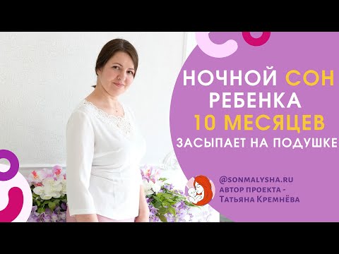 Ребенок засыпает на подушке. Как отучить? Ночной сон ребенка 10 месяцев.