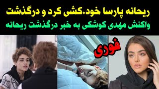 ریحانه پارسا درگذشت _علت خود.کشی ریحانه پارسا و واکنش مهدی کوشکی همسر سابق ریحانه به درگذشت ریحانه