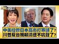 中美控管日本高市打寒顫了？川普反台獨賴清德不吭聲了？【#新聞大白話】20260517 7｜#謝寒冰 #徐弘庭 #何景榮 @tvbstalk