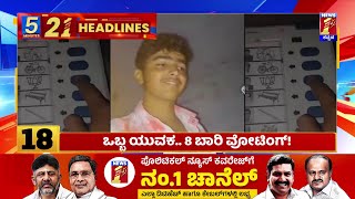 News Headlines 5 Minutes 21 Headlines | 20-05-2024 | @newsfirstkannada