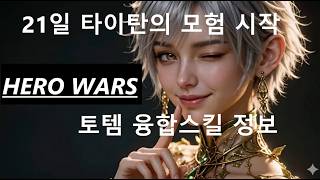[히어로워즈] 21일  타이탄 모험과 토템 융합스킬 정보