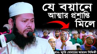 যে বয়ানে আত্মার প্রশান্তি মিলে মাও ক্বারি যোবায়ের আহমদ সিদ্দিকী নোয়াখালী। Qari Jubayer Ahmad