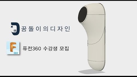 퓨전360의 서피스 모델링(Fusion360 Surface Modeling)
