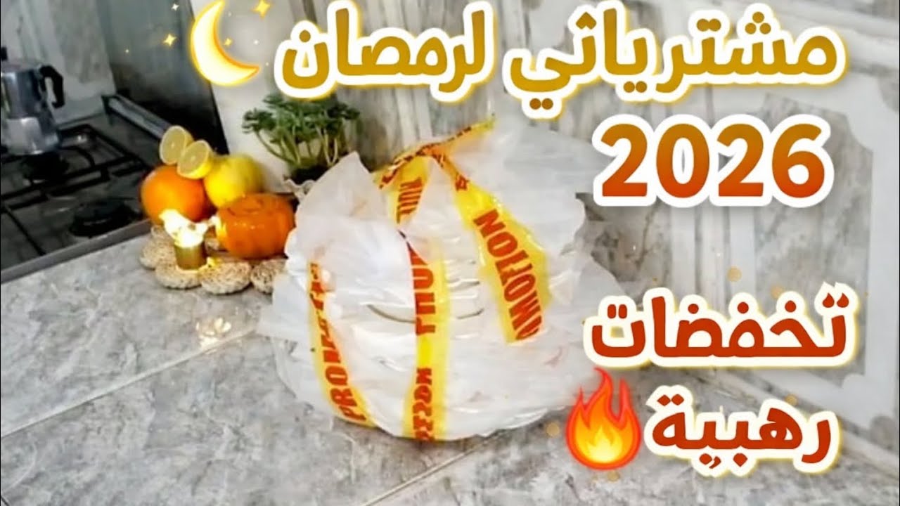 #مشتريات  رمضان 2026 🛒🌙 كلش صولد 🔥 أول فيديو في قناتي 😍