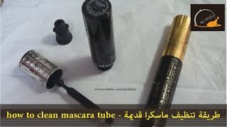 طريقة تنظيف الماسكارة القديمة - طريقة عملية و سهلة لتنظيف قارورة الماسكارة how to clean mascara tube