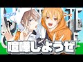 【喧嘩】こくびびの嫌がらせアルティメットチキンホース配信！【こーく×そらびび】