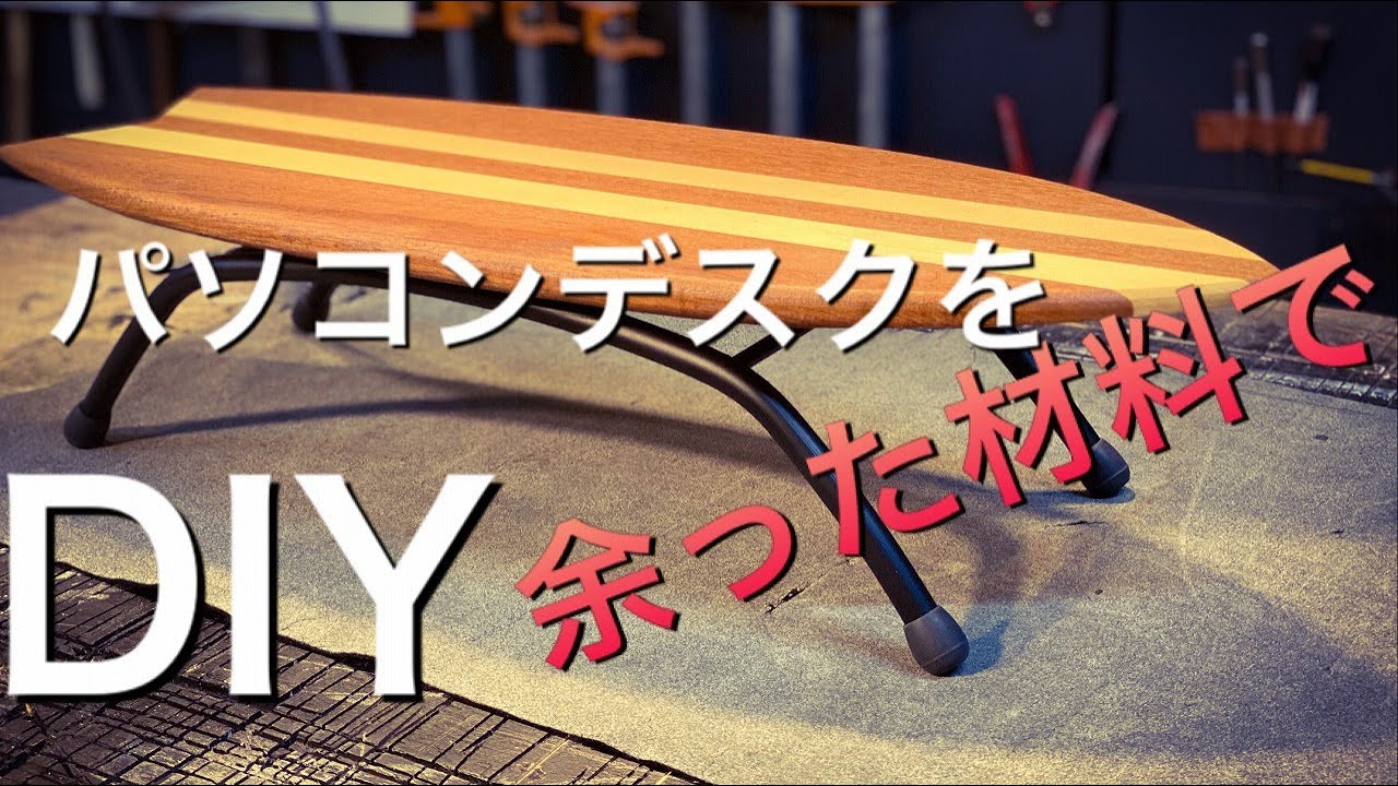 【家具DIY】DIYで作るサーフボードのパソコンデスク YouTube