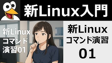 新Linuxコマンド演習01