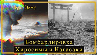 Апокалипсис или бомбардировка Хиросимы и Нагасаки