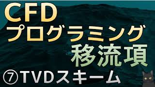 CFDプログラミング　移流項　⑦TVDスキーム