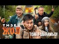 Тойға шығамыз! | «ЖОЛ» фильмі | Жахан Отарғалиев | Мархабат