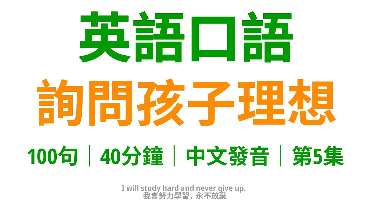 詢問孩子理想的實用英語口語，激發他們對未來的嚮往和追求5