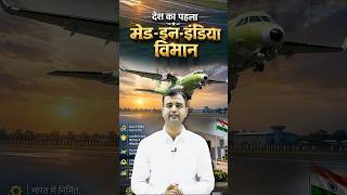 #shorts देश का पहला Made in India Aircraft ✈️ | C-295 की पहली उड़ान 🇮🇳 #shortsfeed