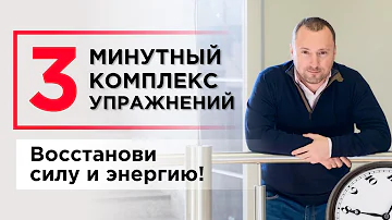 Как восстановить силы и энергию? Трехминутный комплекс упражнений для повышения жизненного тонуса