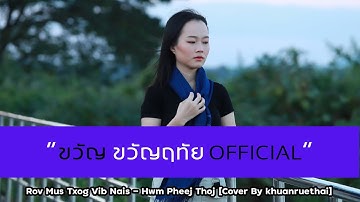 Rov Mus Txog Vib Nais - Hwm Pheej Thoj [Cover​ By khuanruethai​]