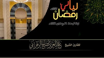 صلاة التراويح ليلة الجمعة ٢١ رمضان ١٤٤٦هـ للقارئ الشيخ :: عبدالعزيز بن صالح الزهراني .